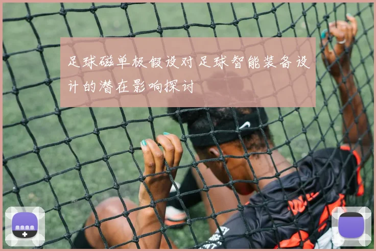 足球磁单极假设对足球智能装备设计的潜在影响探讨