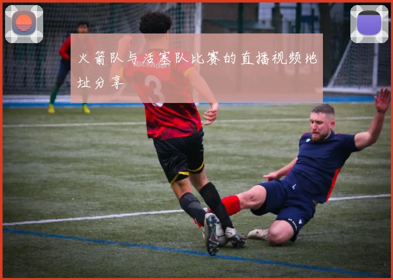 火箭队与活塞队比赛的直播视频地址分享