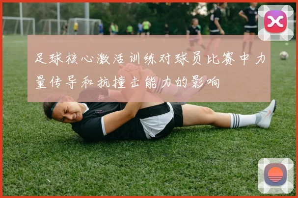 足球核心激活训练对球员比赛中力量传导和抗撞击能力的影响