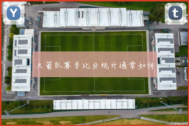 火箭队赛季比分统计通常如何