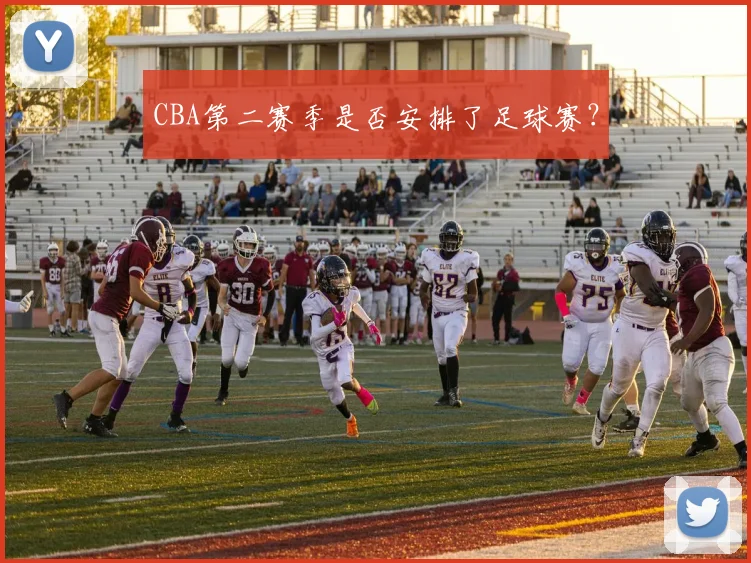 CBA第二赛季是否安排了足球赛?