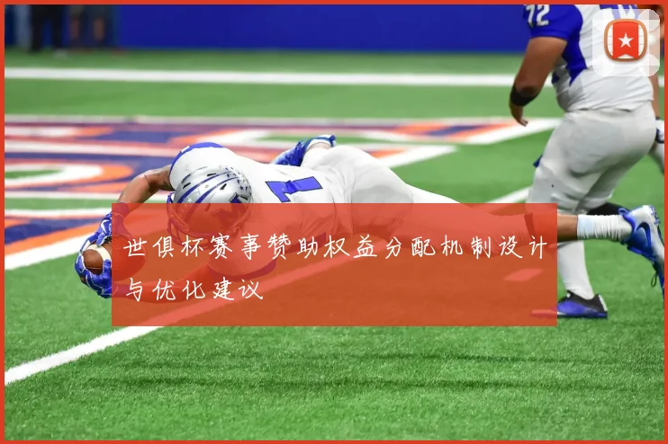 世俱杯赛事赞助权益分配机制设计与优化建议