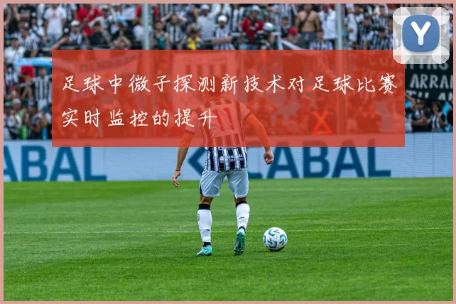 足球中微子探测新技术对足球比赛实时监控的提升