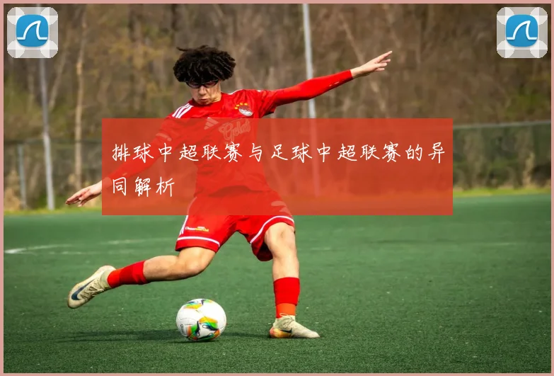 排球中超联赛与足球中超联赛的异同解析