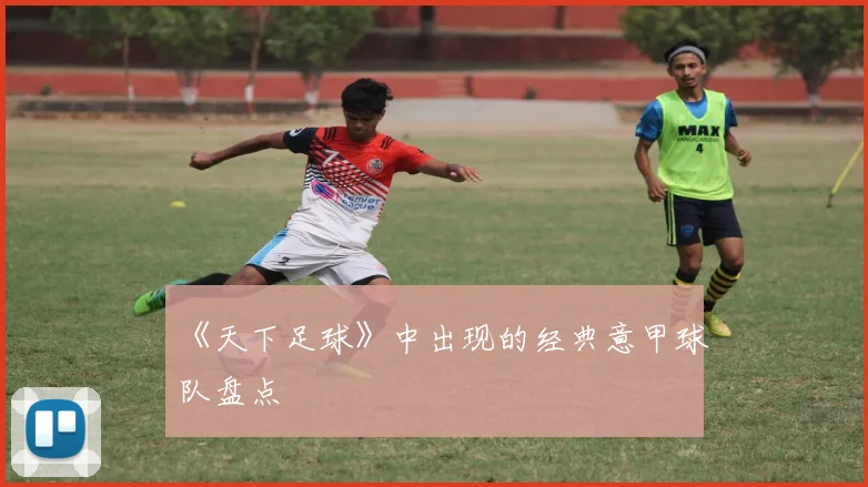 《天下足球》中出现的经典意甲球队盘点