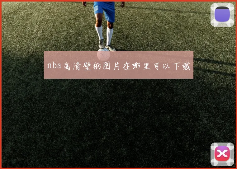 nba高清壁纸图片在哪里可以下载
